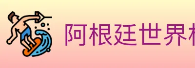 阿根廷世界杯买球入口 Logo